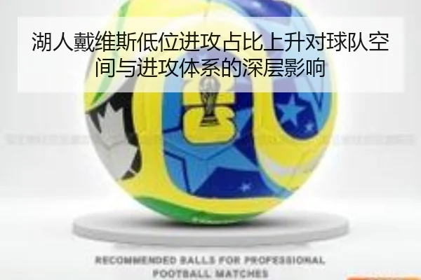 湖人戴维斯低位进攻占比上升对球队空间与进攻体系的深层影响