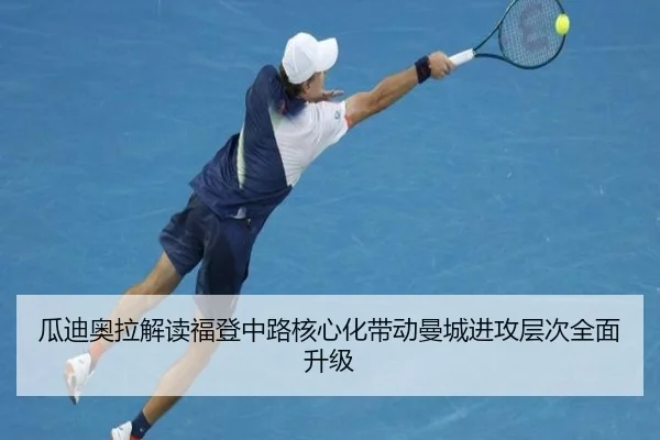 瓜迪奥拉解读福登中路核心化带动曼城进攻层次全面升级