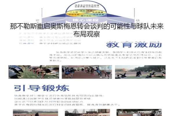 那不勒斯重启奥斯梅恩转会谈判的可能性与球队未来布局观察