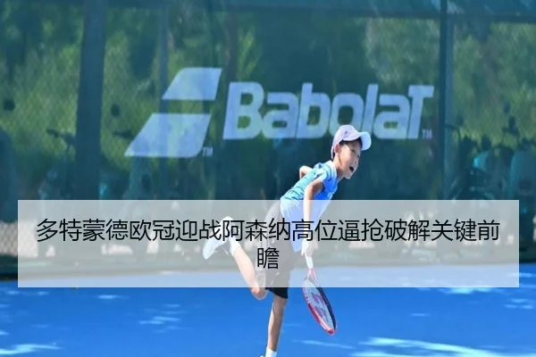 多特蒙德欧冠迎战阿森纳高位逼抢破解关键前瞻