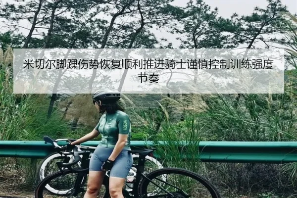 米切尔脚踝伤势恢复顺利推进骑士谨慎控制训练强度节奏